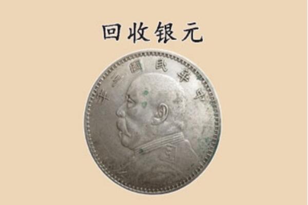 锦州太和区上门回收银元价格