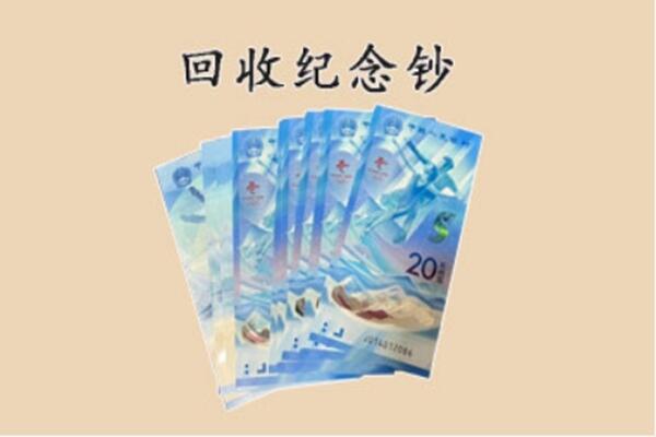 锦州太和区回收纪念钞